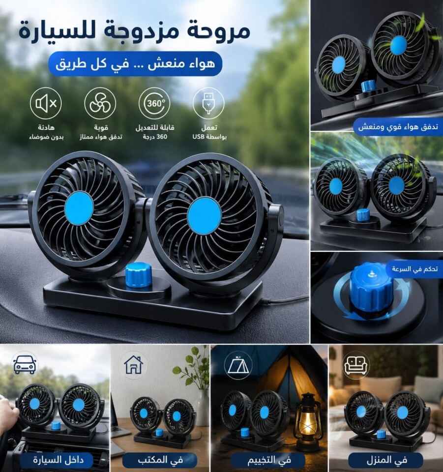 مروحة مزدوجة للسيارة