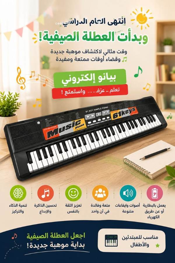 بيانو إلكتروني 61 مفتاحًا