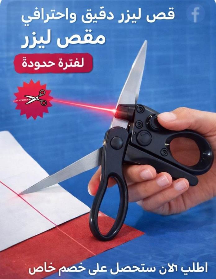 مقص ذكي موجه بالليزر - منتج مشابه