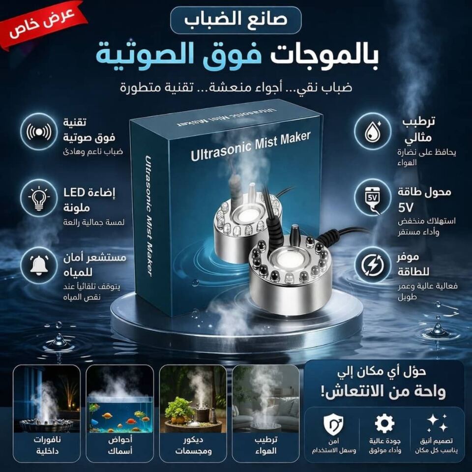 صانع ضباب مع إضاءة LED - صورة المنتج في متجر سوريا