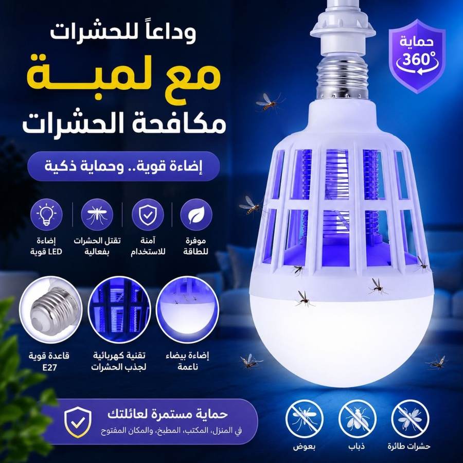 لمبة مكافحة الحشرات 3 في 1 LED 15 واط - منتج مشابه