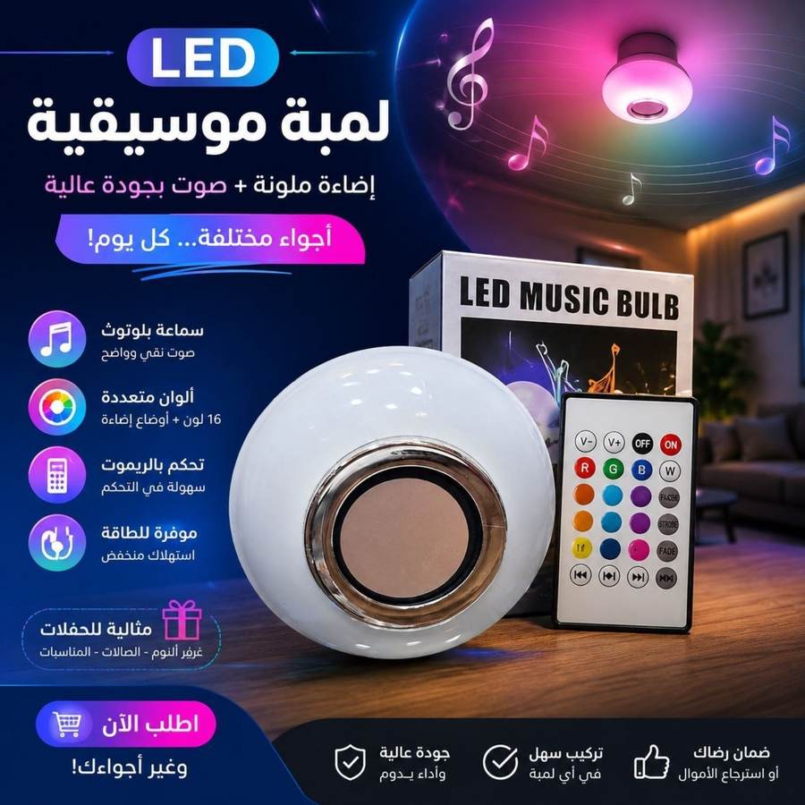 لمبة موسيقية LED مع سماعة بلوتوث - صورة المنتج في متجر سوريا