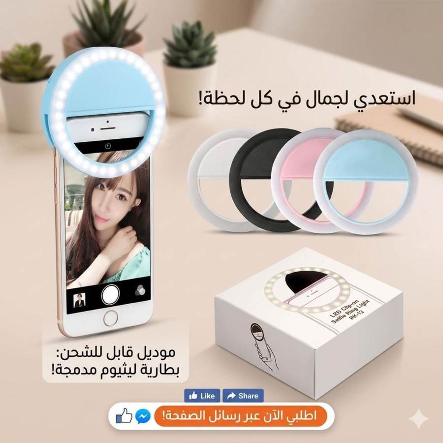 إضاءة سيلفي دائرية قابلة للشحن 3 ألوان - منتج مشابه