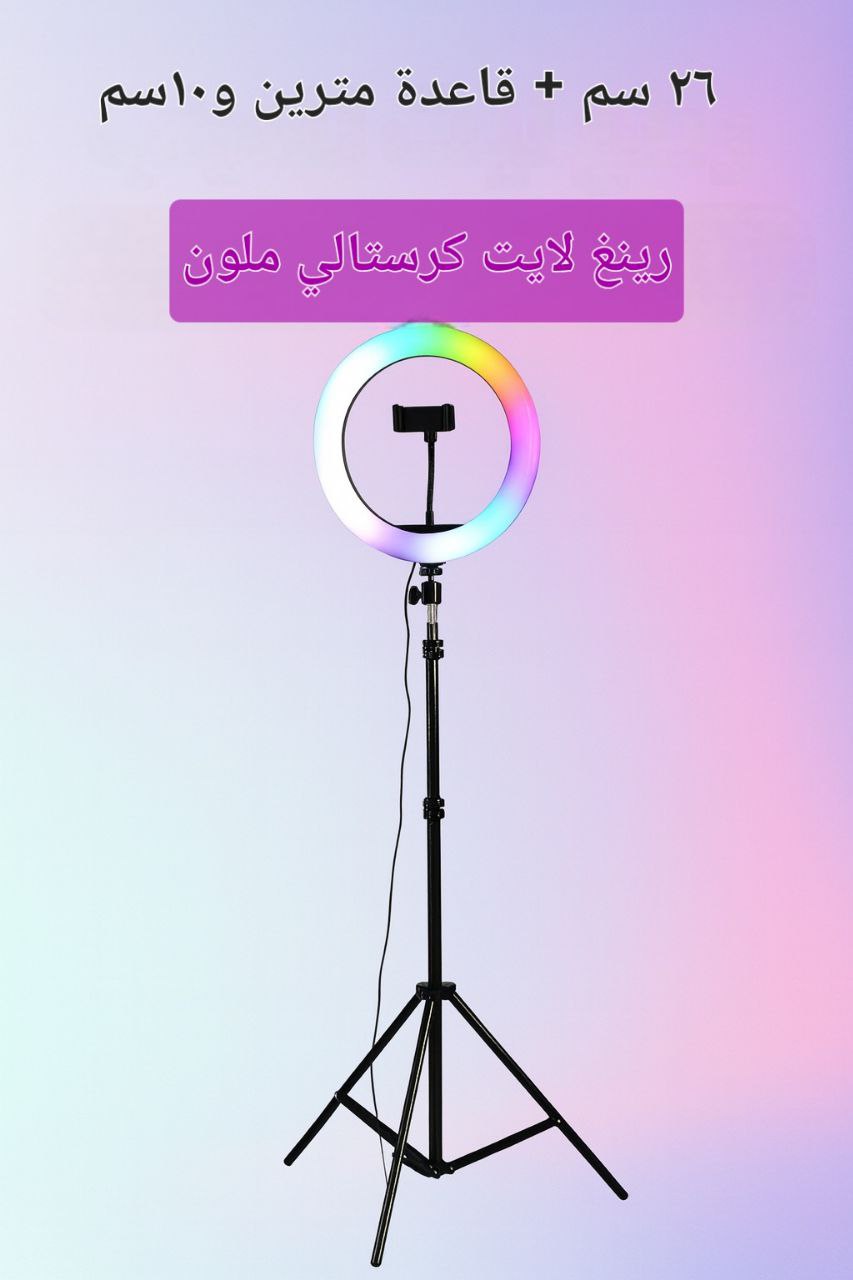 رينغ لايت RGB كرستالي 26 سم مع ستاند 2.10 متر