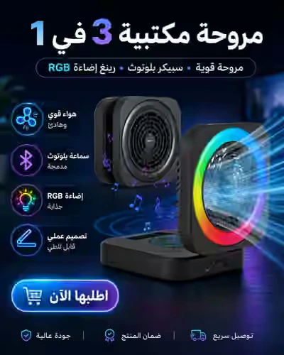 مروحة مكتبية 3 في 1 مع سماعة بلوتوث وإضاءة RGB