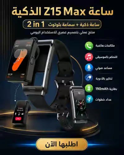 ساعة Z15 Max الذكية 2 في 1 مع سماعة بلوتوث - منتج مشابه