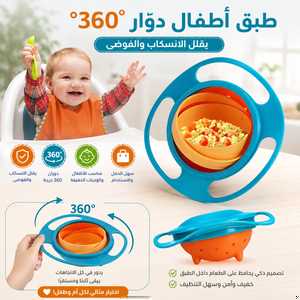 صحن أطفال دوّار 360° مانع للانسكاب - منتج مشابه