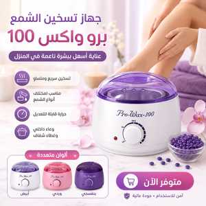 جهاز تسخين الشمع Pro Wax-100 - منتج مشابه